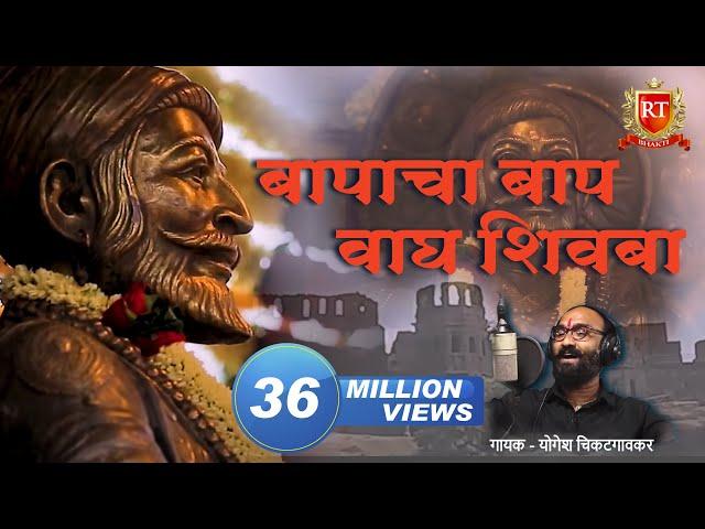 Shivaji Maharaj Songs | तो बापांचा बाप वाघ शिवबा जन्मला | योगेश चिकटगावकर