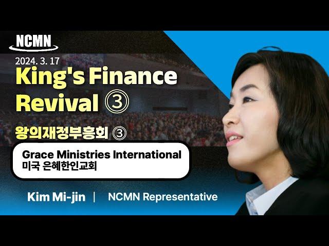 [NCMN King's Finance Revival ⓷] Grace Ministries International (2024. 3. 17)