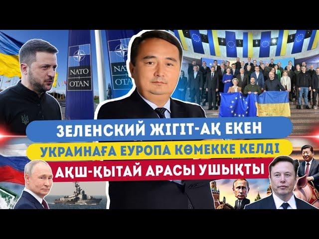 Зеленский ЖІГІТ-АҚ екен!! УКРАИНАҒА ЕУРОПА КӨМЕККЕ КЕЛДІ, АҚШ-ҚЫТАЙ АРАСЫ УШЫҚТЫ-СЕРІКЖАН БІЛӘШҰЛЫ