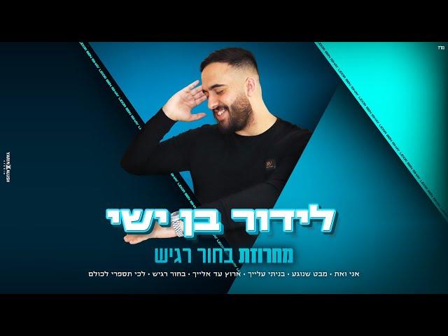 לידור בן ישי - מחרוזת בחור רגיש  (Prod. By Lidor Ben Ishay)