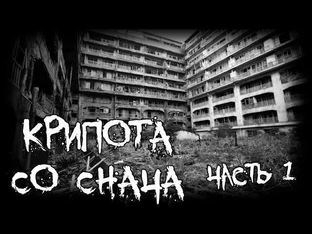 Крипота со Снача - часть первая