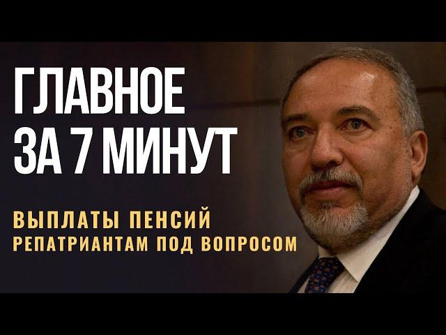 ГЛАВНОЕ ЗА 7 МИНУТ | Что дорожает в Израиле | Либерман: о выплатах пенсий из России