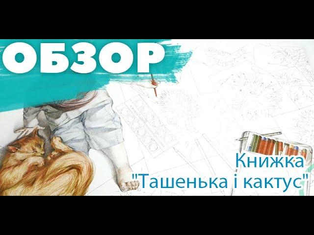 Книжка, 32х42 см, 16 страниц, украиноязычная, "Ташенька i кактус"