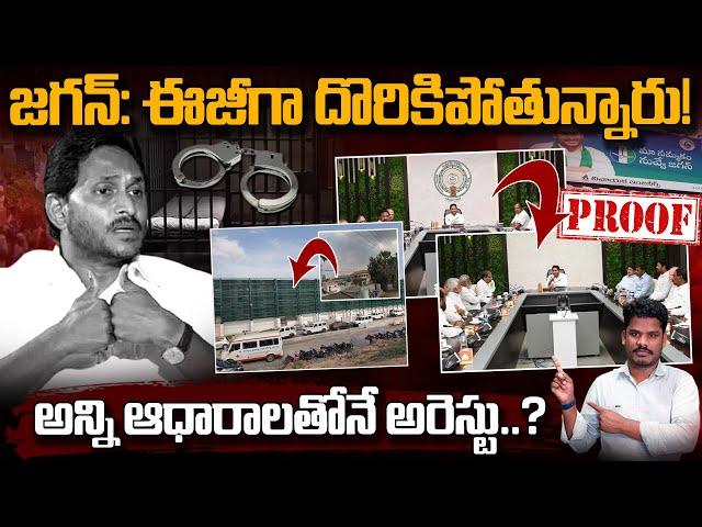 YCP Mistakes & Proofs: జగన్: ఈజీగా దొరికిపోతున్నారు! అన్ని ఆధారాలతోనే అరెస్టు? | Gundusoodhi - PINN