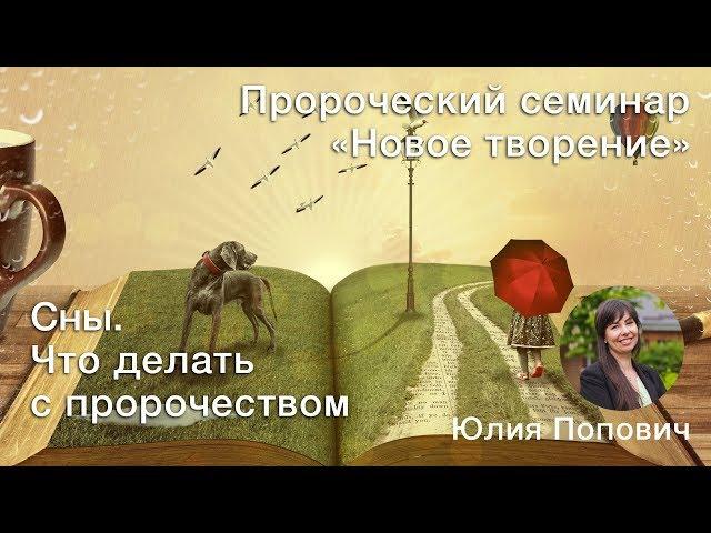 Сны. Что делать с пророчеством
