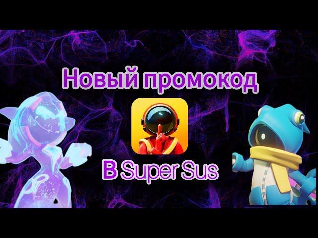 НОВЫЙ ПРОМОКОД В Super Sus!!!!!??  Super Sus вернули на IOS???? #supersus