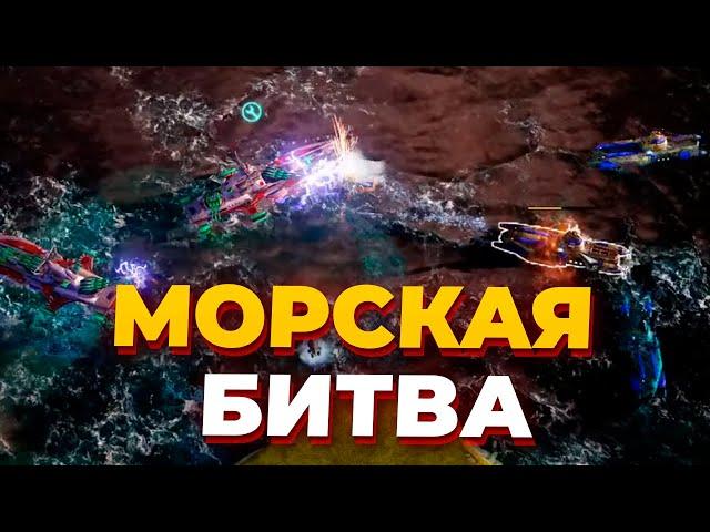 МОРСКОЙ БОЙ из ЗАЛА СЛАВЫ Red Alert 3 - СССР против Японии