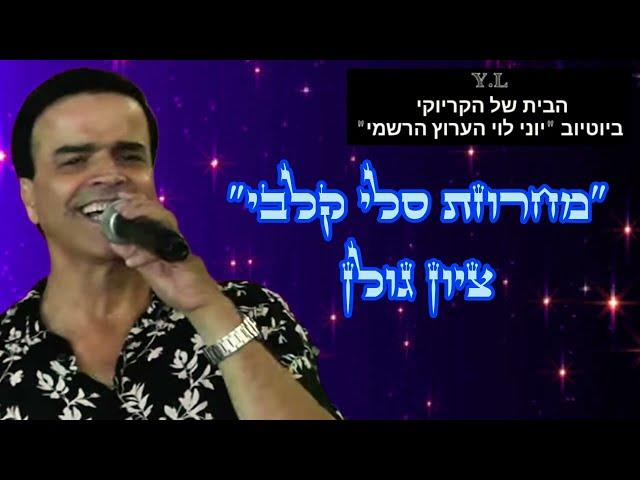 קריוקי בתימנית - "מחרוזת סלי קלבי" ציון גולן.(נא לא להשמיע בשבתות, וחגים)