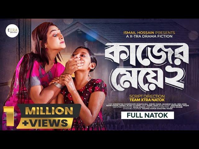 কাজের মেয়ে ২। Kajer Meye 2। Bangla New Natok 2024। Shimontini Chowdhury। Suraiya Nill