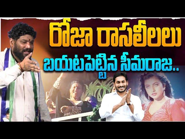 రోజా రాసలీలలు బయటపెట్టిన సీమరాజా.. seemaraja ysjagan