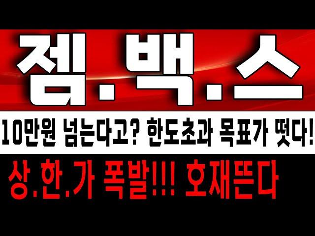 젬백스 상한가 폭발! 호재뜬다! 10만원 향해서 출발! 젬백스 주가 전망