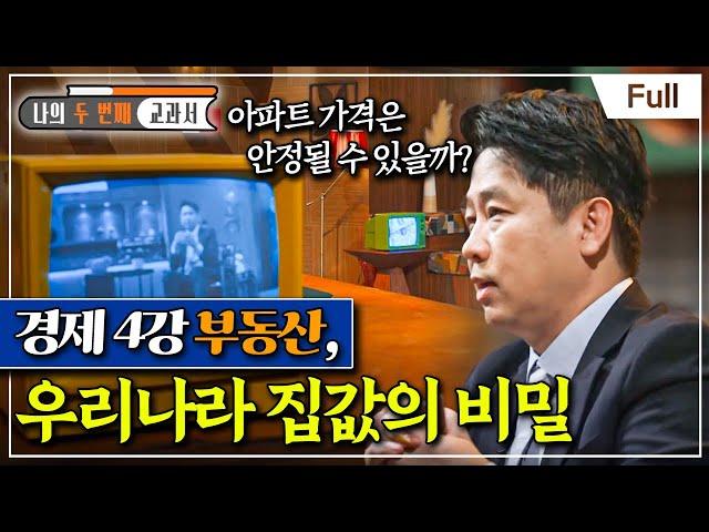 [Full] 나의 두 번째 교과서 - 경제 4강 부동산, 우리나라 집값의 비밀