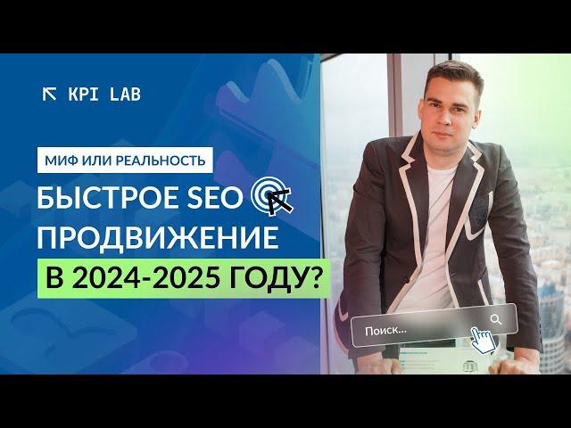 Быстрое SEO продвижение в 2024-2025 году. Миф или Реальность?