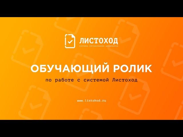 Обучающий ролик Листоход 3.0