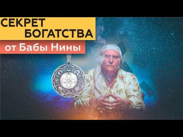 Заговоренный Амулет богатства и удачи от бабы Нины Талисман на деньги