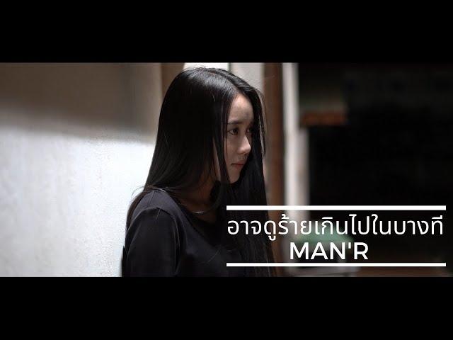 MAN'R - อาจดูร้ายเกินไปในบางที (Official MV)