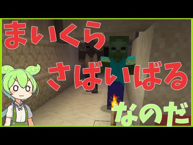 【マイクラ】サバイバルをやってみるのだ