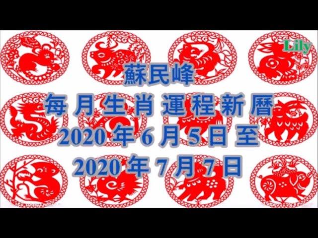 香港蘇民峰6月12生肖運程2020年6/5-7/7日（風水命理）