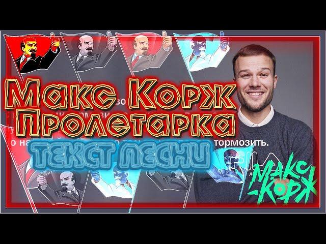 Макс Корж - Пролетарка (Текст песни) (Lyrics)