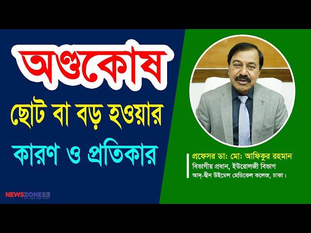 অণ্ডকোষ ছোট বা বড় হওয়ার কারণ ও প্রতিকার II Causes and remedies for small or large testicles