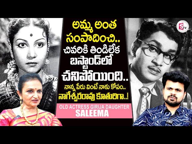 Senior Actress Girija Daughter Saleema Sensational Interview | Roshan Interviews @sumantvtirupathi