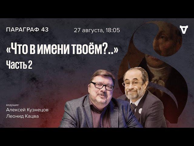 Что в имени твоём?.. Часть 2. Параграф 43 / 27.08.24