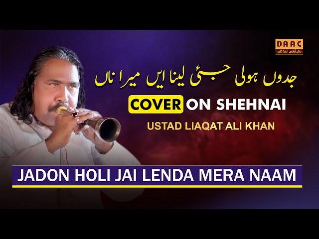 Jadon Holi Jai lenda mera naam | Tribute To Madam Noor Jahan | Liaqat Ali Dhol & Shehnai Master