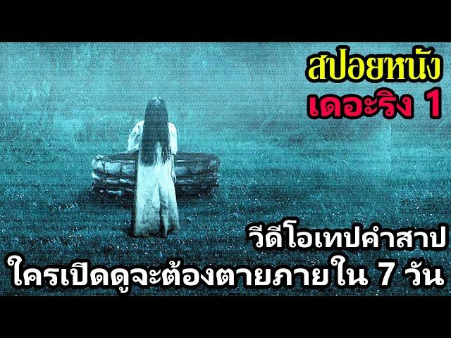 สปอยหนัง | เดอะริง 1 วีดีโอเทปคำสาป...ใครเปิดดูจะต้องตายภายใน 7 วัน !!! | คอเป็นหนัง