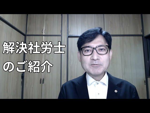 解決社労士のご紹介