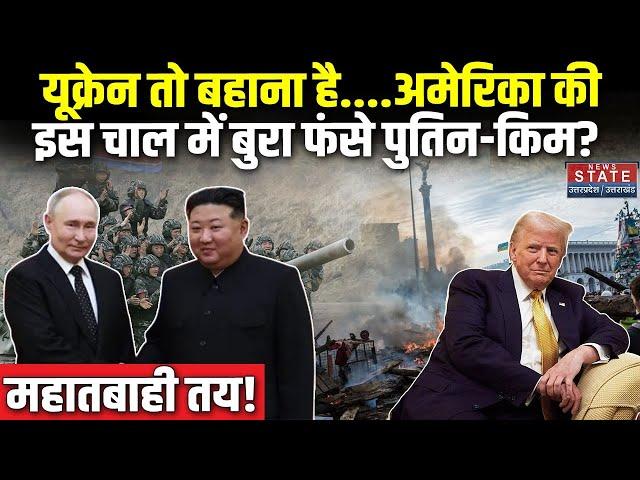 Russia Ukraine War: America की चाल में फंस गए Putin और Kim Jong Un? बड़े युद्ध की हो रही तैयारी!