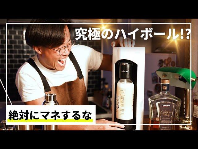 【ヤバすぎ】究極のハイボール作ってみた