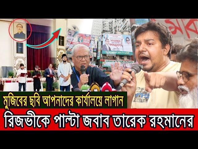 মুজিবের ছবি কাণ্ডে রিজভীকে পাল্টা জবাব তারেক রহমান । Bangla News