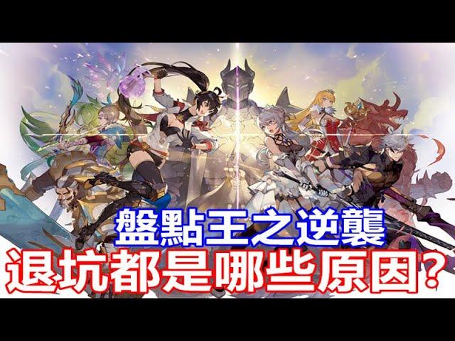 【索爾遊戲】 King’s Raid 王之逆襲 手遊日誌 #388 【盤點王之逆襲 退坑都是哪些原因？】