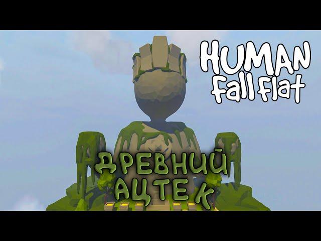 Ацтек | Прохождение Human Fall Flat #6