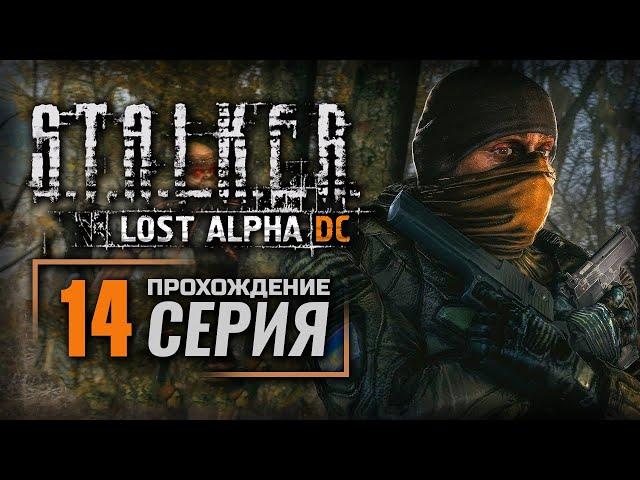 МРАК И СМЕРТЬ НА БОЛЬШИХ БОЛОТАХ — S.T.A.L.K.E.R.: Lost Alpha DC Enhanced | ПРОХОЖДЕНИЕ [#14]