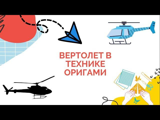 Вертолет в технике оригами. Начальное техническое моделирование "Школа мастеров".