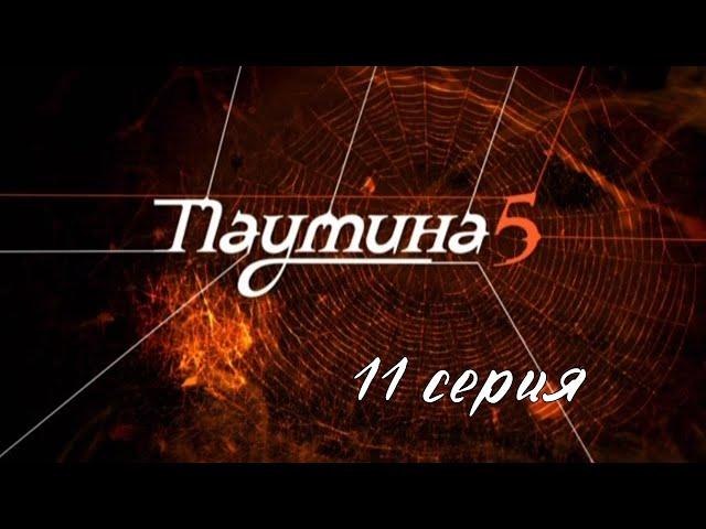 Паутина 5. Серия 11. Детективный Боевик. Криминальный Фильм