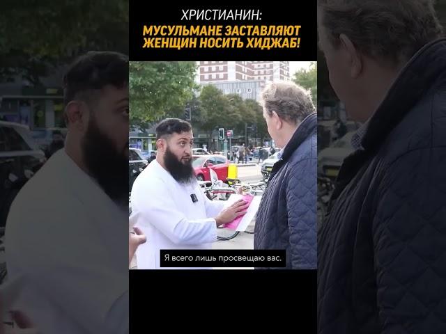 христианин: Мусульмане ЗАСТАВЛЯЮТ женщин носить хиджаб 