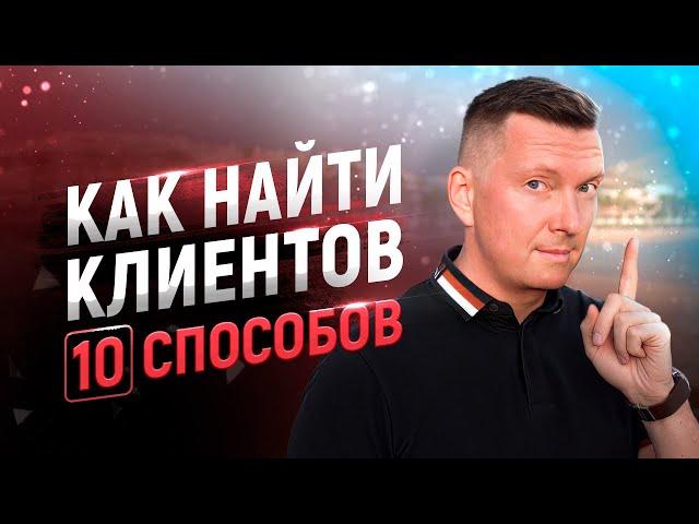 Где и как быстро найти клиентов | Лидогенерация и партизанский маркетинг на падающих рынках