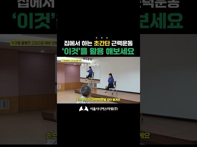 근감소증과 직결되는 하체근력! '이것'을 활용해서 집에서 쉽게 만들어보세요 #실버타운 운동