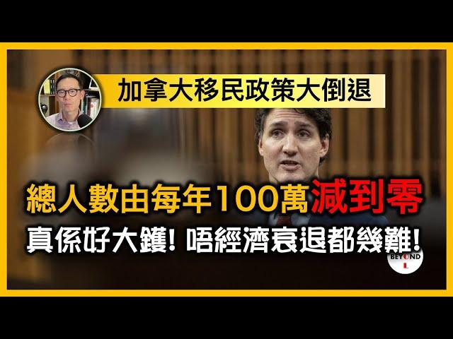 加拿大移民政策大倒退：總人數由每年100萬減到零！真係好大鑊，唔經濟衰退都幾難！