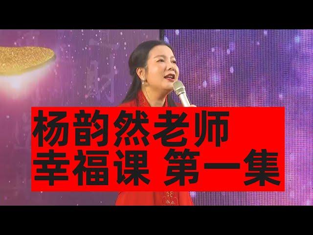 [001]杨韵然老师幸福人生第一集