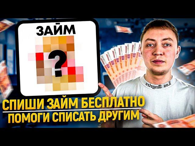 Как списать известный микрозайм бесплатно! Инструкция и образец!