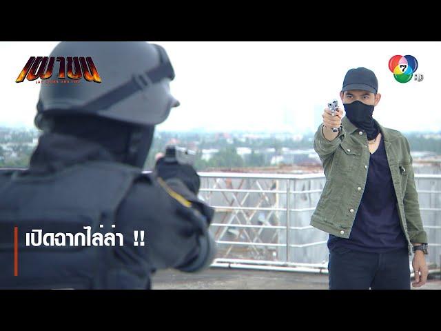 เปิดฉากไล่ล่า !! | ไฮไลต์ละคร เผาขน EP.1 | Ch7HD