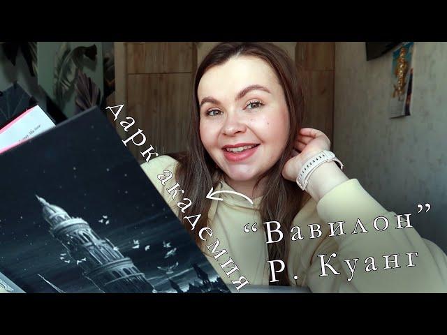 Годная дарк академия️  "Вавилон" Ребекки Куанг ️