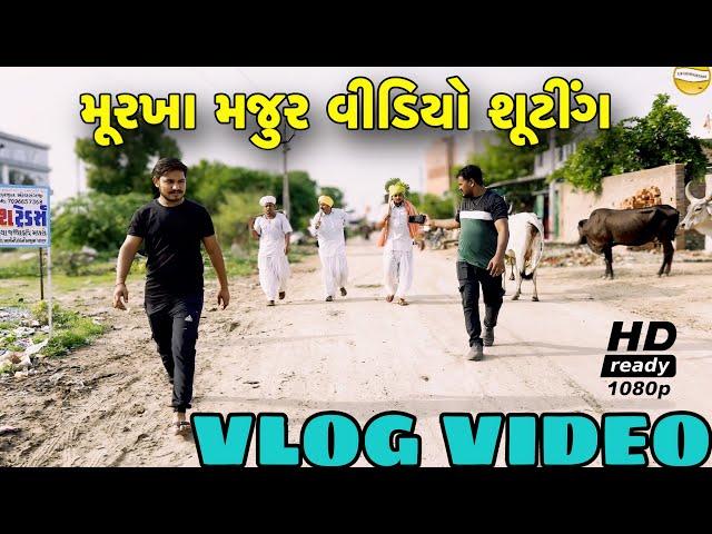 મૂરખા મજુર Gujarati vlog videos//SB OFFICIAL PATAN//