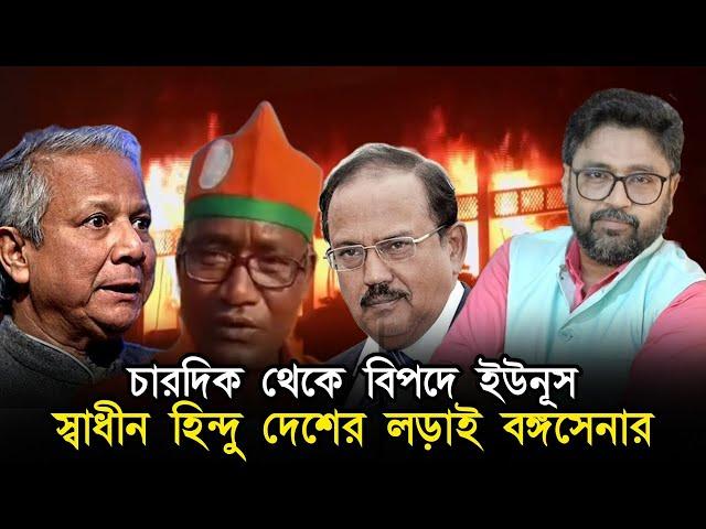 বাংলাদেশ ভেঙে হিন্দুদের আলাদা দেশের দাবি বঙ্গসেনার, বিপদে ইউনূস মিঞা