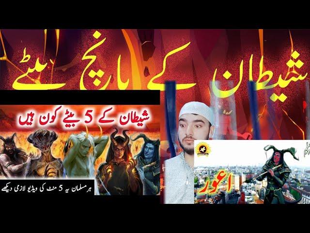 #recationvideo #islam Shaitan ke 5 betay kon hain | iblees ke 5 betay | shaitan ka khandan#allhahua