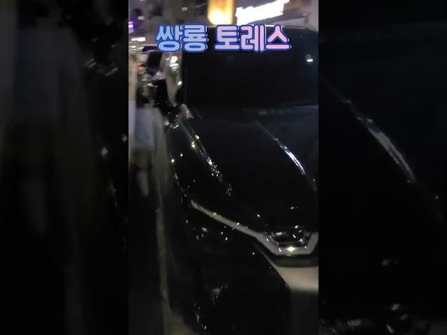 쌍용 토레스 실물 괜찮은데