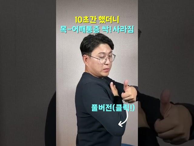 목-어깨 통증 이거 딱 10초 만 하면 완전 사라집니다.